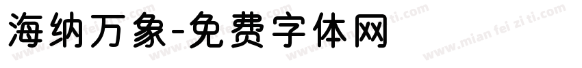 海纳万象字体转换