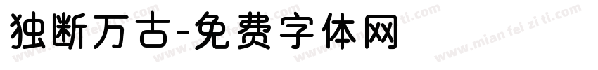 独断万古字体转换