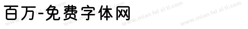 百万字体转换