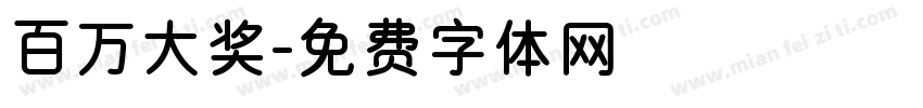 百万大奖字体转换