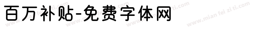 百万补贴字体转换