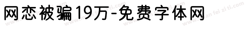 网恋被骗19万字体转换