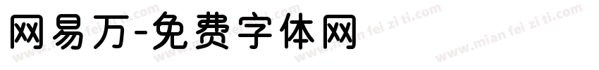 网易万字体转换