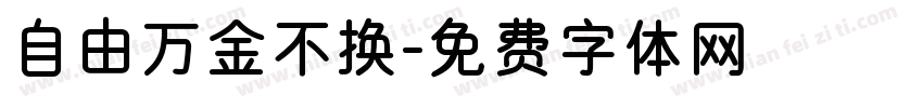 自由万金不换字体转换