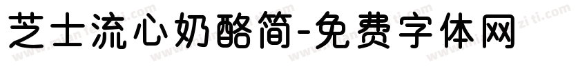 芝士流心奶酪简字体转换