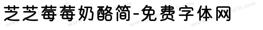 芝芝莓莓奶酪简字体转换 芝芝莓莓奶酪简字体转换