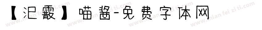 【汜霰】喵酱字体转换