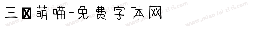 三級萌喵字体转换