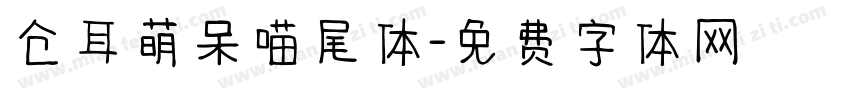 仓耳萌呆喵尾体字体转换