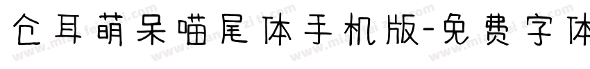 仓耳萌呆喵尾体手机版字体转换