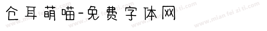 仓耳萌喵字体转换