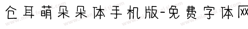 仓耳萌朵朵体手机版字体转换