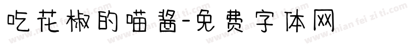 吃花椒的喵酱字体转换