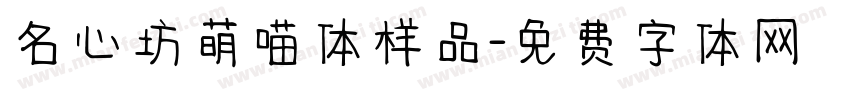 名心坊萌喵体样品字体转换
