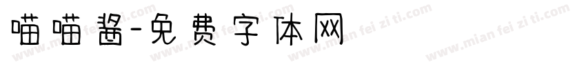 喵喵酱字体转换