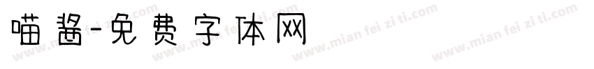 喵酱字体转换