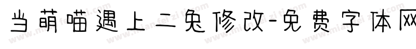 当萌喵遇上二兔修改字体转换