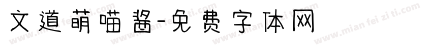 文道萌喵酱字体转换