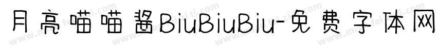 月亮喵喵酱BiuBiuBiu字体转换