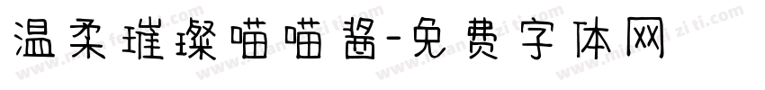 温柔璀璨喵喵酱字体转换