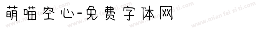 萌喵空心字体转换