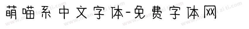 萌喵系中文字体字体转换