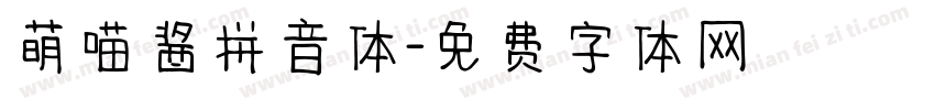 萌喵酱拼音体字体转换