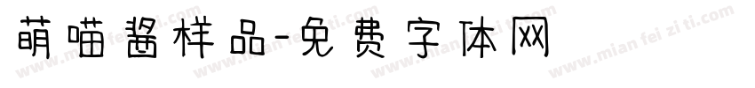 萌喵酱样品字体转换