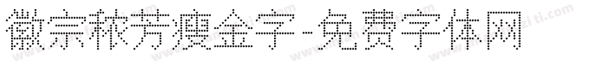 徽宗秾芳瘦金字字体转换