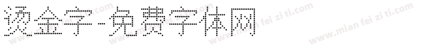 烫金字字体转换