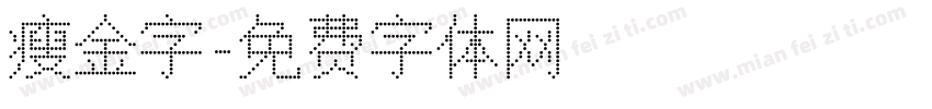 瘦金字字体转换
