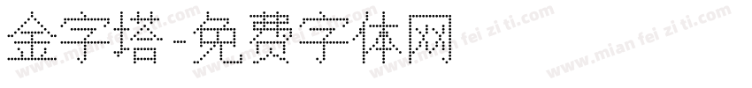金字塔字体转换