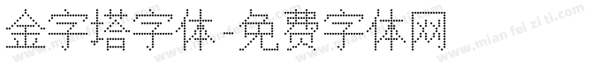 金字塔字体字体转换