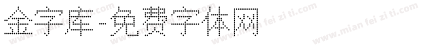 金字库字体转换