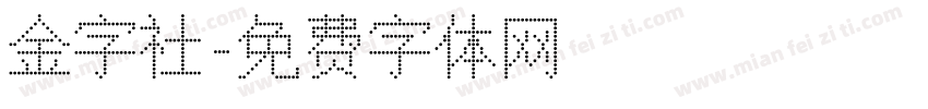 金字社字体转换