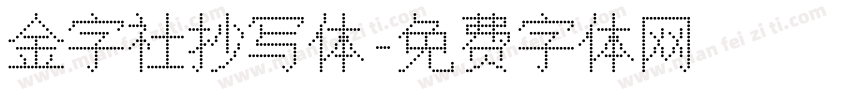 金字社抄写体字体转换