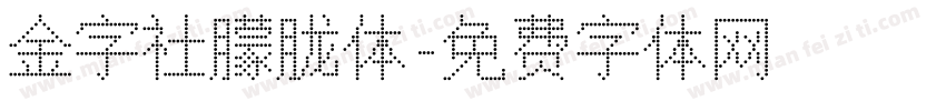 金字社朦胧体字体转换