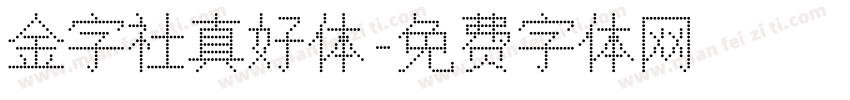 金字社真好体字体转换