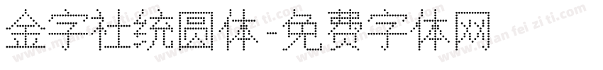 金字社统圆体字体转换