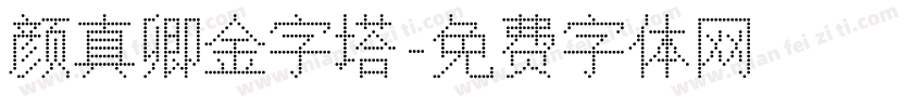 颜真卿金字塔字体转换