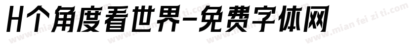H个角度看世界字体转换