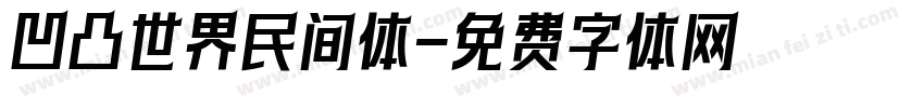凹凸世界民间体字体转换