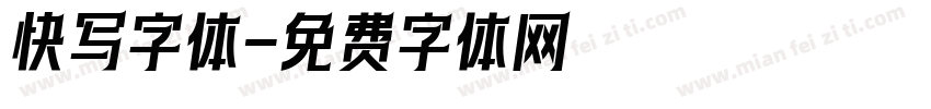 快写字体字体转换