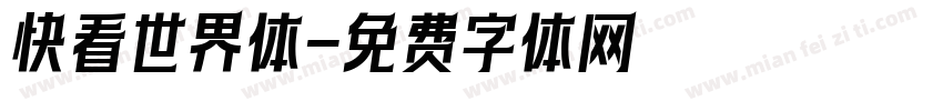 快看世界体字体转换