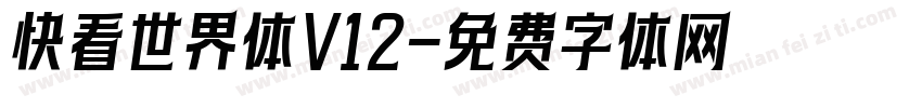 快看世界体V12字体转换