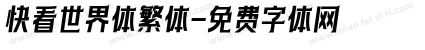 快看世界体繁体字体转换