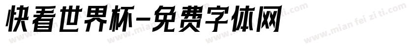快看世界杯字体转换