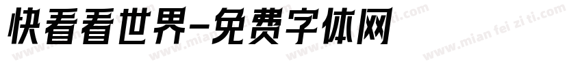 快看看世界字体转换