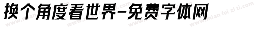 换个角度看世界字体转换