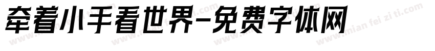 牵着小手看世界字体转换